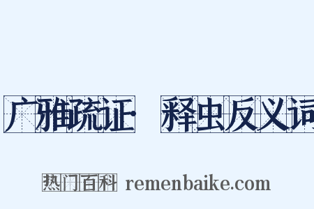 广雅疏证·释虫反义词是什么意思的图片